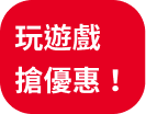 玩遊戲搶優惠！