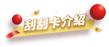 刮刮卡介紹